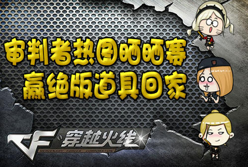 CF穿越火线审判者热图晒晒赛活动介绍与网址