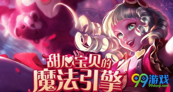 LOL甜心宝贝魔法引擎怎么玩 LOL甜心宝贝紫色蓝色魔法引擎怎么获得