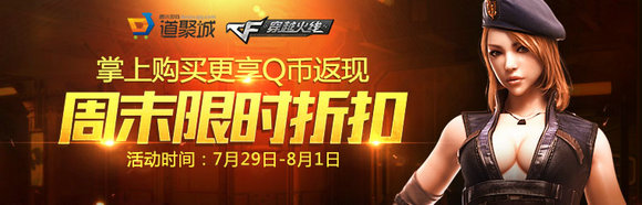 CF7月31日道聚城周末限时折扣返Q币活动地址详情