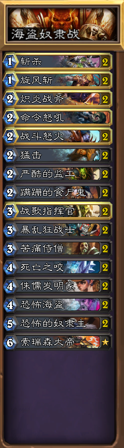炉石传说美服登顶的平民蓝白奴隶战士卡组分享