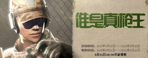 CF穿越火线谁是真枪王活动介绍与网址