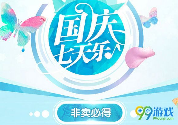 QQ炫舞2016国庆七天乐非卖必得活动地址 每日抽永久