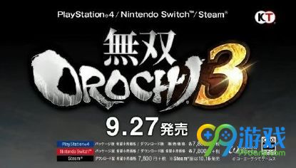 无双大蛇3什么时候出 无双大蛇3发售日期