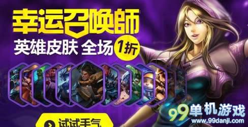 LOL11月幸运召唤师第9期活动 一折买皮肤英雄