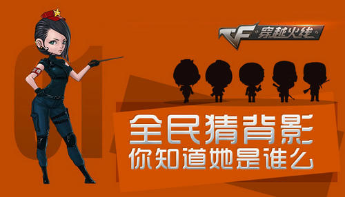 CF穿越火线全民猜背影你知道她是谁么活动介绍与网址 赢AC7天奖励