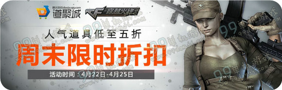 CF2016.4.22-25道聚城周末限时折扣活动地址道具一览