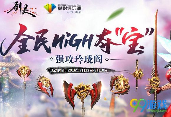 剑灵全民high夺宝活动地址 参与送天照玄冰翼