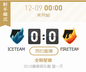 lol2016全明星赛12月9日ICETEAM vs FIRETEAM视频