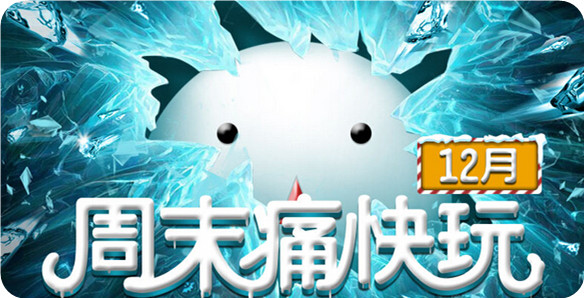 CF12月周末痛快玩活动地址详情 圣诞节活动抢先看