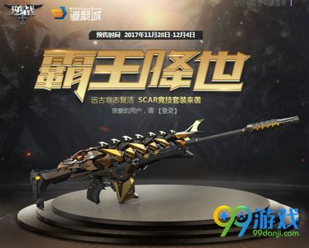 逆战霸王降世活动网址 SCAR霸王套装限时上架预购活动