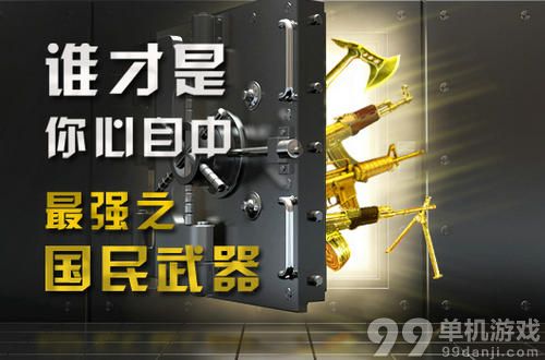 逆战谁才是你心目中最强之国民武器活动介绍与网址