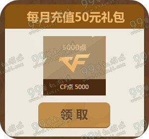CF20165月心悦充值礼活动地址 最低10元充值可享礼包