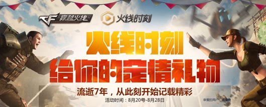 CF火线时刻给你的定情礼物赢黄金AK等道具奖励活动网址
