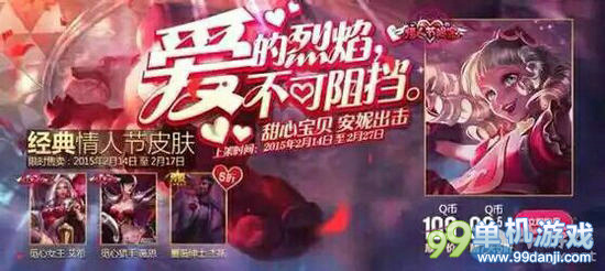 LOL2015年情人节限定皮肤半价活动介绍
