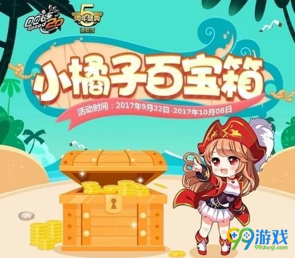QQ飞车小橘子百宝箱活动地址在哪 QQ飞车小橘子百宝箱活动网址介绍