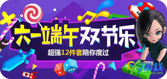 CF六一端午双节乐活动地址 任意一局领双节12件套礼包