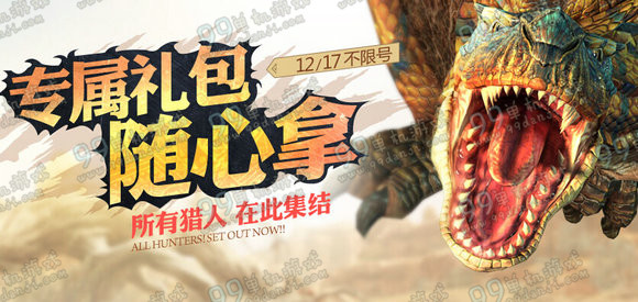 怪物猎人ol12月17日公测专属礼包随心拿活动地址详情 礼包内容一览