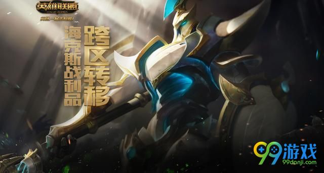 LOL海克斯战利品怎么跨区转移 LOL海克斯战利品跨区转移方法介绍