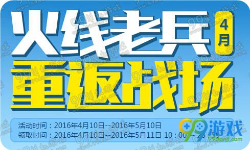 CF2016火线老兵重返战场4月活动地址 每日登录送武器