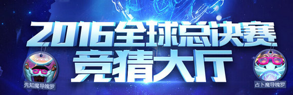 lol2016全球总决赛竞猜大厅冠军竞猜活动地址奖励一览