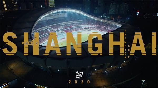 英雄联盟2020全球总决赛决赛城市在哪 lolS10全球总决赛决赛城市落户上海