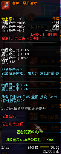 DNF国服魔法师90级传说武器属性