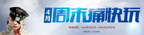 CF穿越火线4月周末痛快玩第一周活动介绍与网址