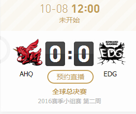 lol2016全球总决赛10月8日AHQ vs EDG比赛视频直播