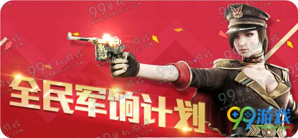 CF2016年5月全民军饷计划活动地址 3-5星军饷奖励一览