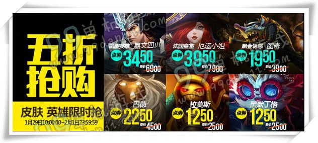 LOL1月29日半价皮肤英雄一览 2016.1.29半价皮肤英雄