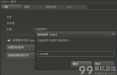 dota2控制台开启与进入方法详解教程指引