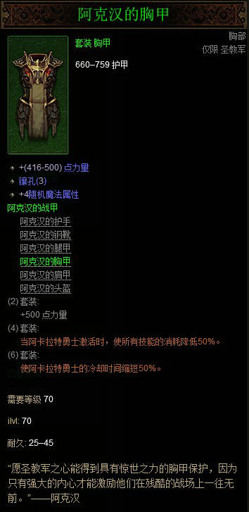 暗黑破坏神3国服圣教军阿克汉套装属性详解