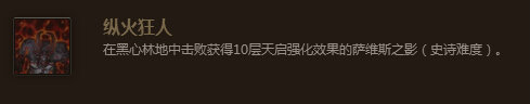 魔兽世界7.0纵火狂人成就怎么做 纵火狂人成就做法教程