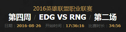 lpl2016夏季赛总决赛EDGVSRNG第二场比赛视频