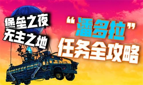 堡垒之夜第十赛季潘多拉限时任务完成攻略