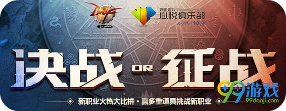 DNF心悦魔枪士决战or征战投票活动 勇士币兑换好礼