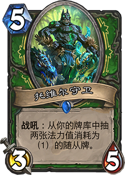 炉石传说安戈洛新卡托维尔守卫图文详解
