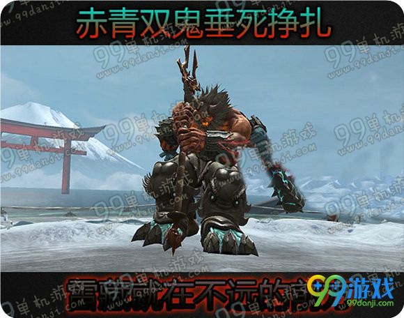 逆战赤青双鬼怎么打 赤青双鬼打法流程攻略
