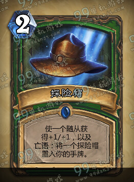 炉石传说探险帽怎么样 探险帽能力价值分析