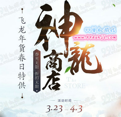 剑灵3月神龙商店活动地址 3.23-4.3最低1折抢