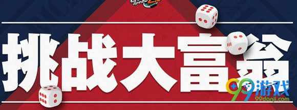 QQ飞车挑战大富翁活动地址 2Q币摇永久S车修罗战神