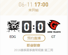 lpl2016夏季赛6月11日EDG vs GT直播地址