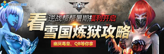 逆战看攻略赢Q币幽冥毒皇活动介绍及网址