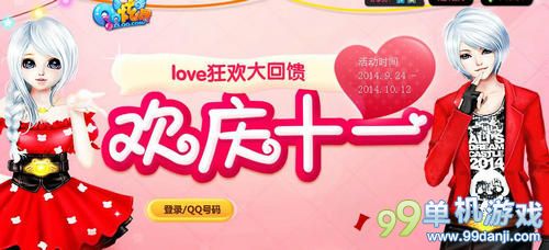 QQ炫舞欢度十一狂欢大回馈活动 买鲜花换道具
