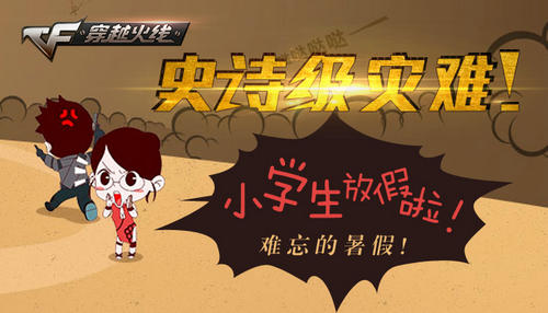 CF穿越火线史诗级灾难难忘的暑假活动介绍与网址