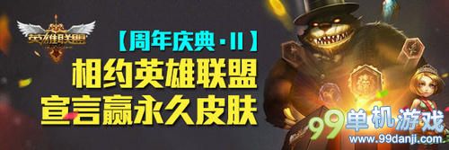 LOL相约英雄联盟宣言赢永久皮肤活动 送Q币游票