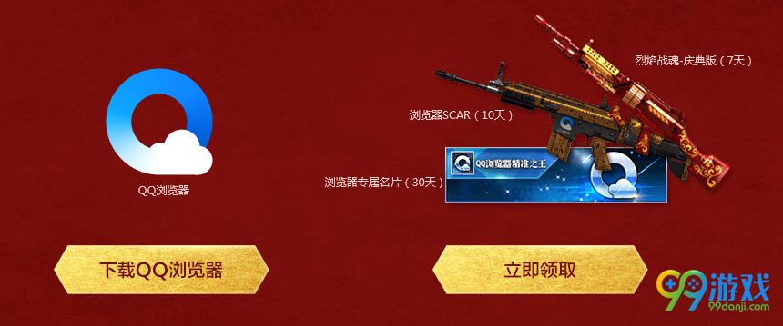 逆战新年摸金送永久枪携手QQ浏览器活动地址分享