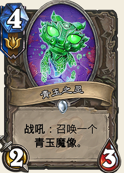 炉石传说新扩展包新卡青玉之灵 青玉之灵图文一览