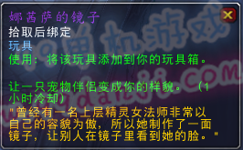 魔兽世界7.0玩具娜茜萨的镜子怎么得 有什么效果