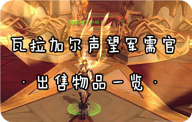 魔兽世界7.0声望军需官位置坐标